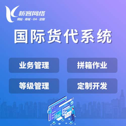 临高县国际货代系统