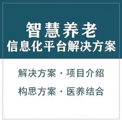 临高县智慧养老顾问系统