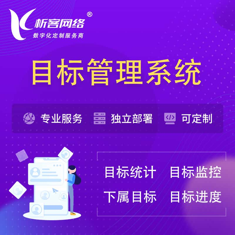 临高县目标管理系统 | OKR目标统计监控