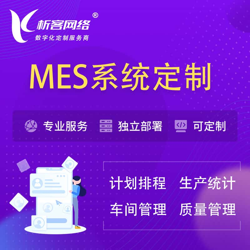 临高县MES系统定制 | 生产调度车间排班计划排程排产系统开发