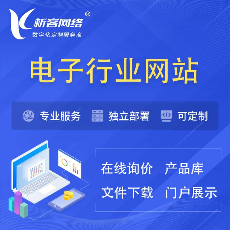 临高县电子信息行业网站建设 | 人工智能 | 物联网 | 通信技术网站制作