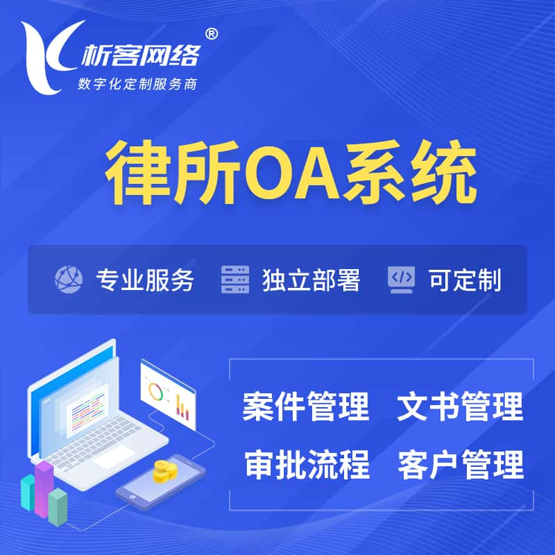 临高县律所OA系统 | 案件管理系统