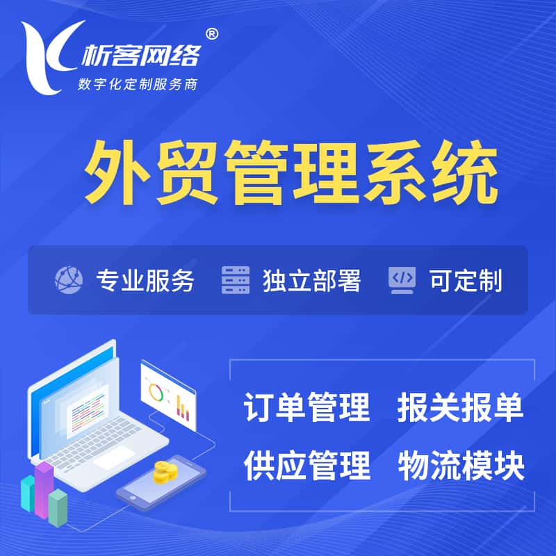 临高县外贸管理系统 | 外企贸易管理系统软件