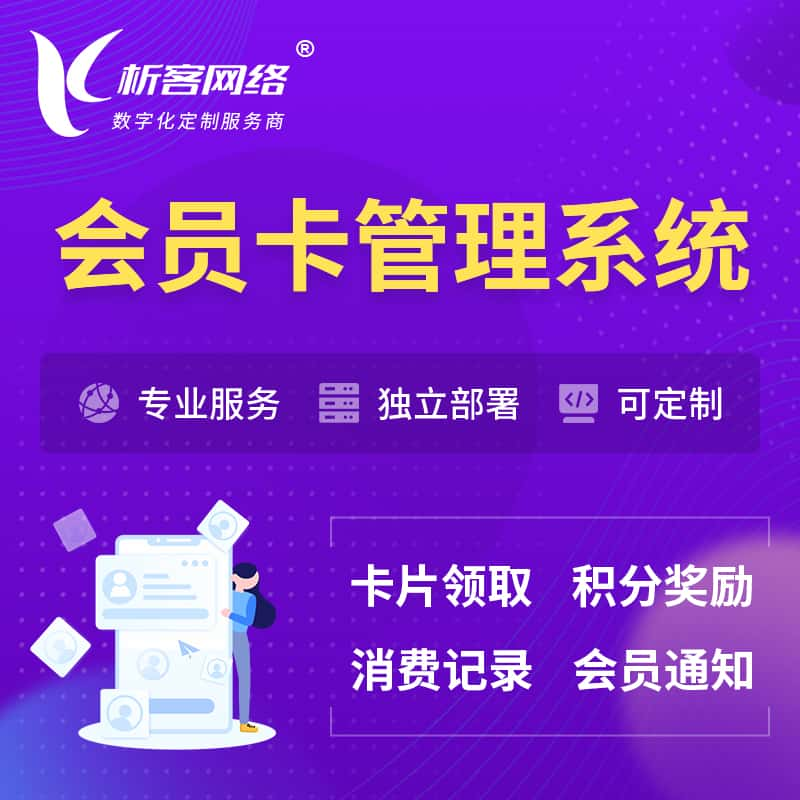 临高县会员卡管理系统 | 会员积分优惠券