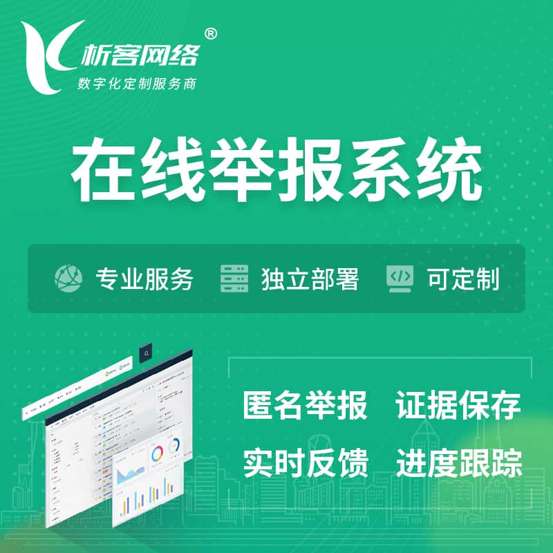 临高县在线举报系统 | 信访举报系统