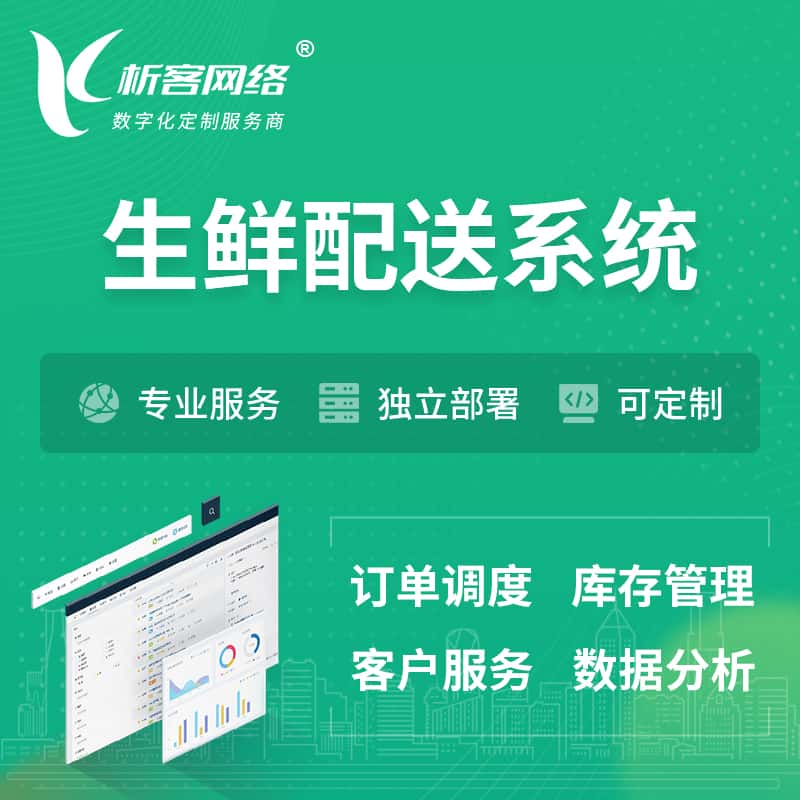 临高县生鲜配送系统 | 生鲜商城小程序APP