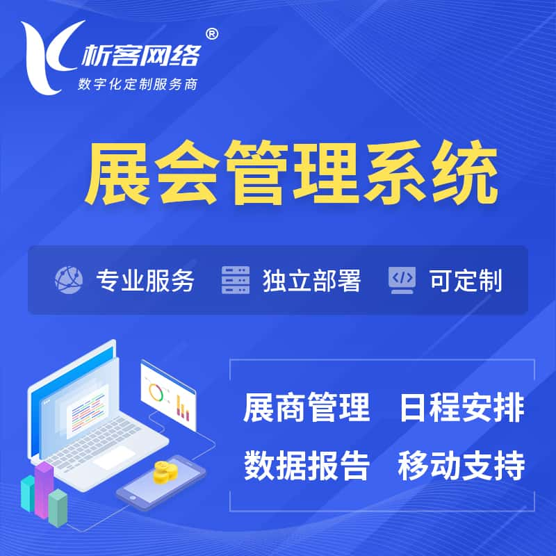 临高县展会管理系统 | 小程序APP