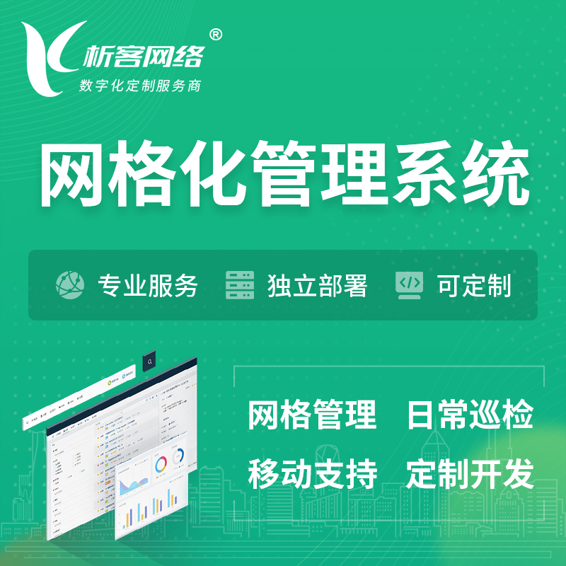 临高县巡检网格化管理系统 | 网站APP