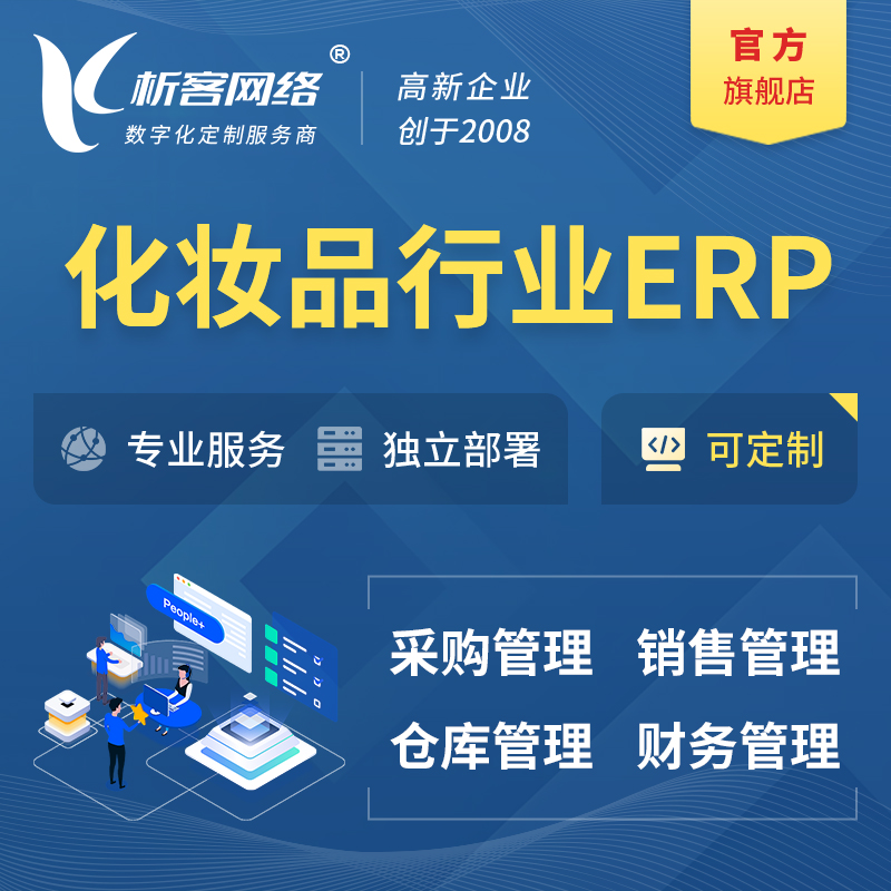 临高县化妆品美业ERP软件生产MES车间管理系统