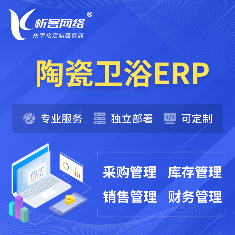临高县陶瓷卫浴ERP软件生产MES车间管理系统