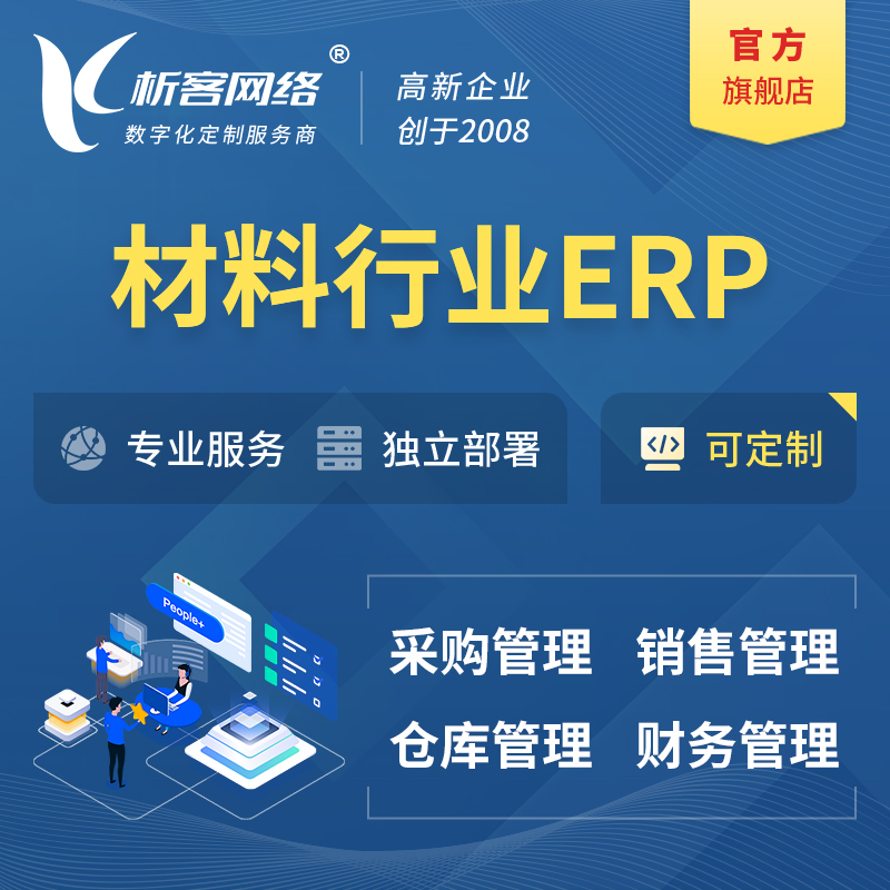 临高县新材料行业ERP软件生产MES车间管理系统