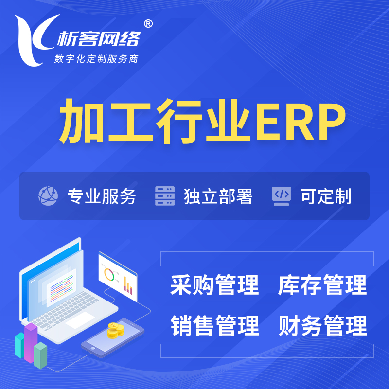 临高县加工行业ERP软件生产MES车间管理系统