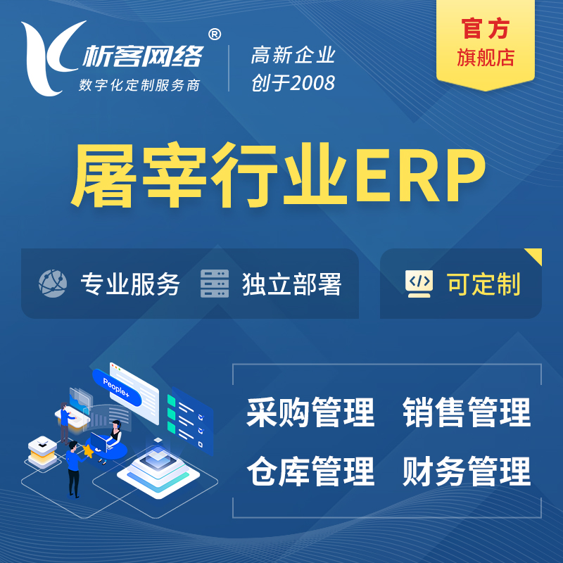 临高县屠宰行业ERP软件生产MES车间管理系统