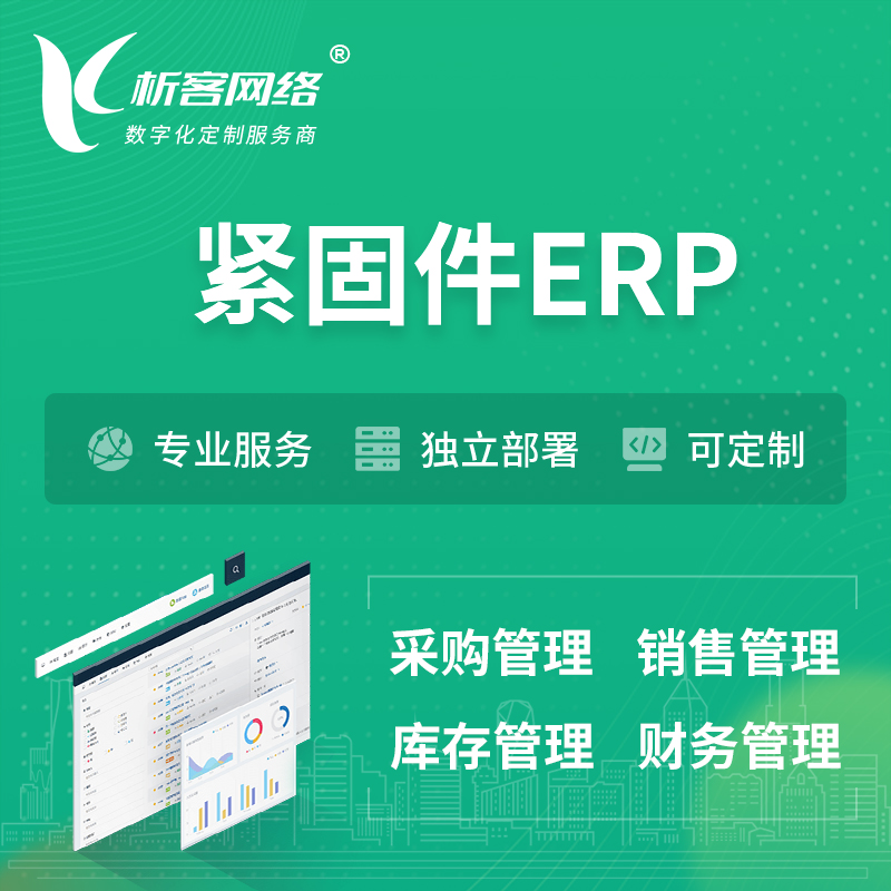 临高县紧固件ERP软件生产MES车间管理系统