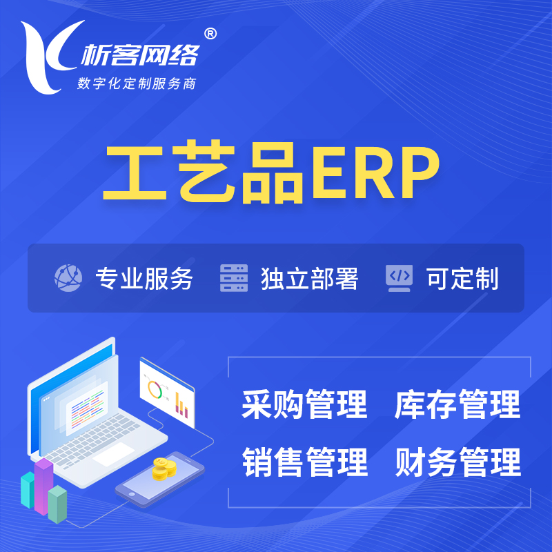 临高县工艺品行业ERP软件生产MES车间管理系统