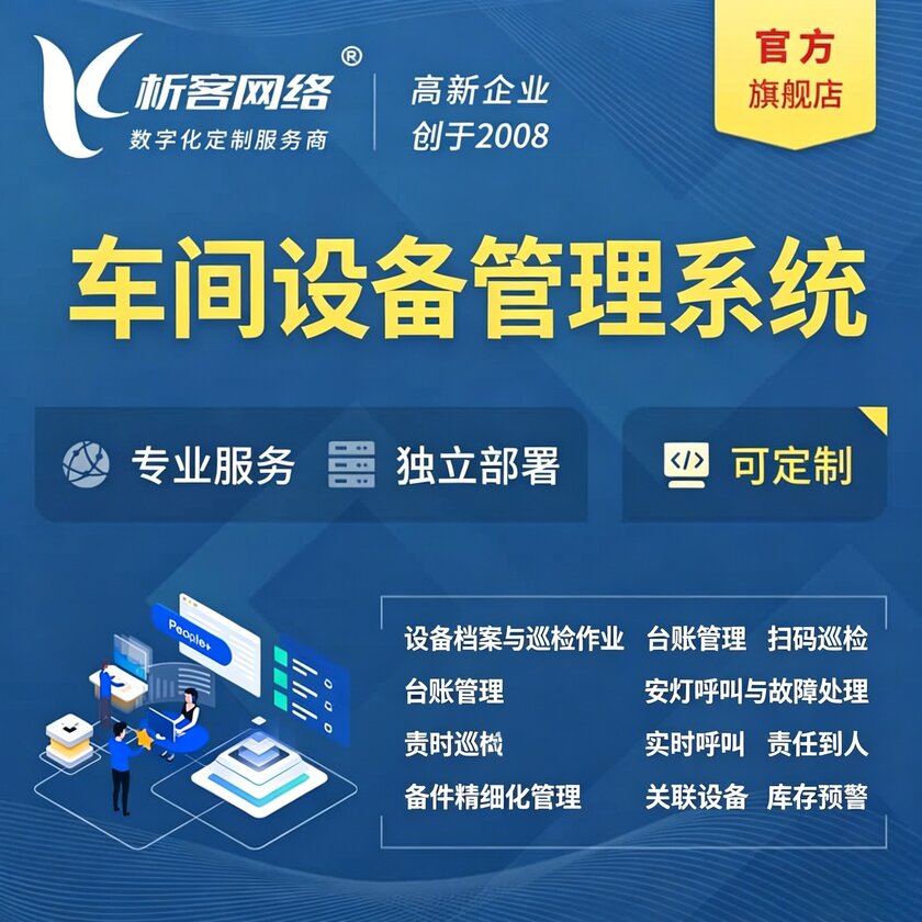 临高县车间设备管理系统