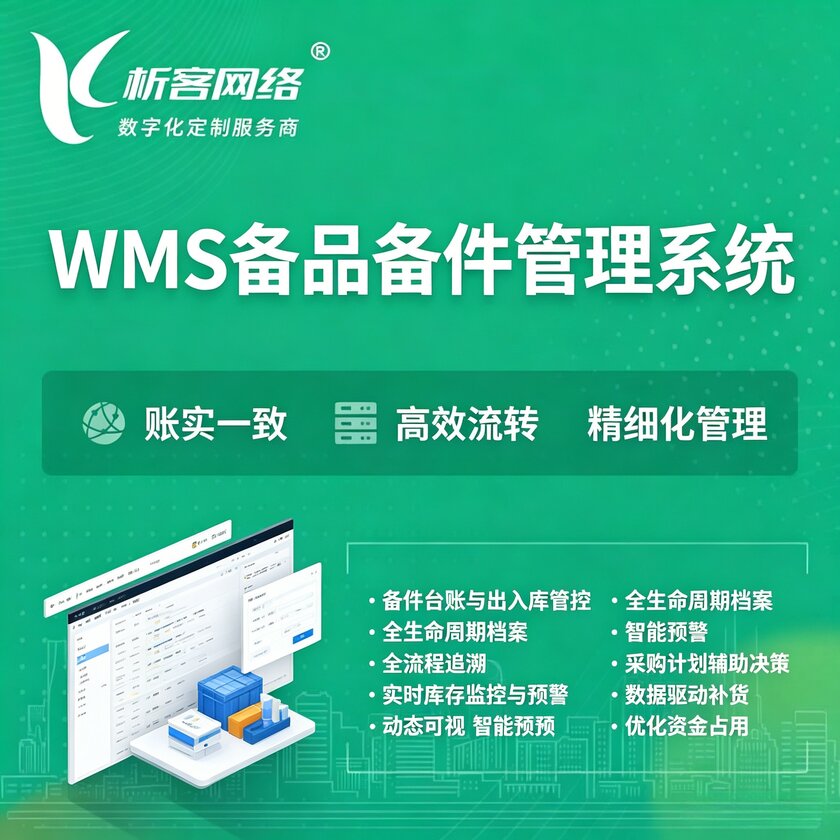 临高县WMS备品备件管理系统