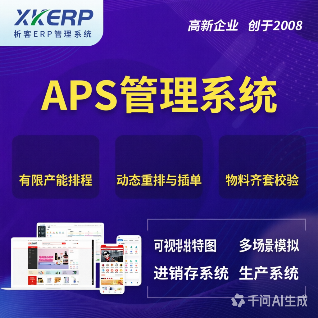 临高县APS管理系统